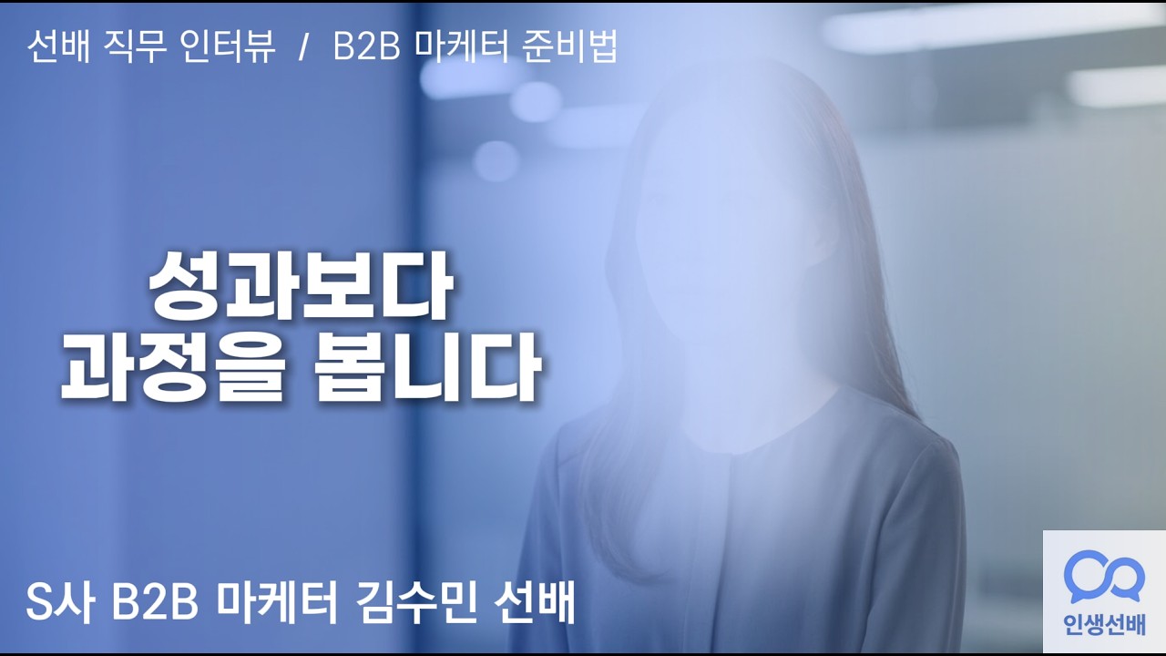 [선배 직무 인터뷰] B2B 마케터 취업 준비, 이 세 가지부터 | 자소서·면접에서 보는 것