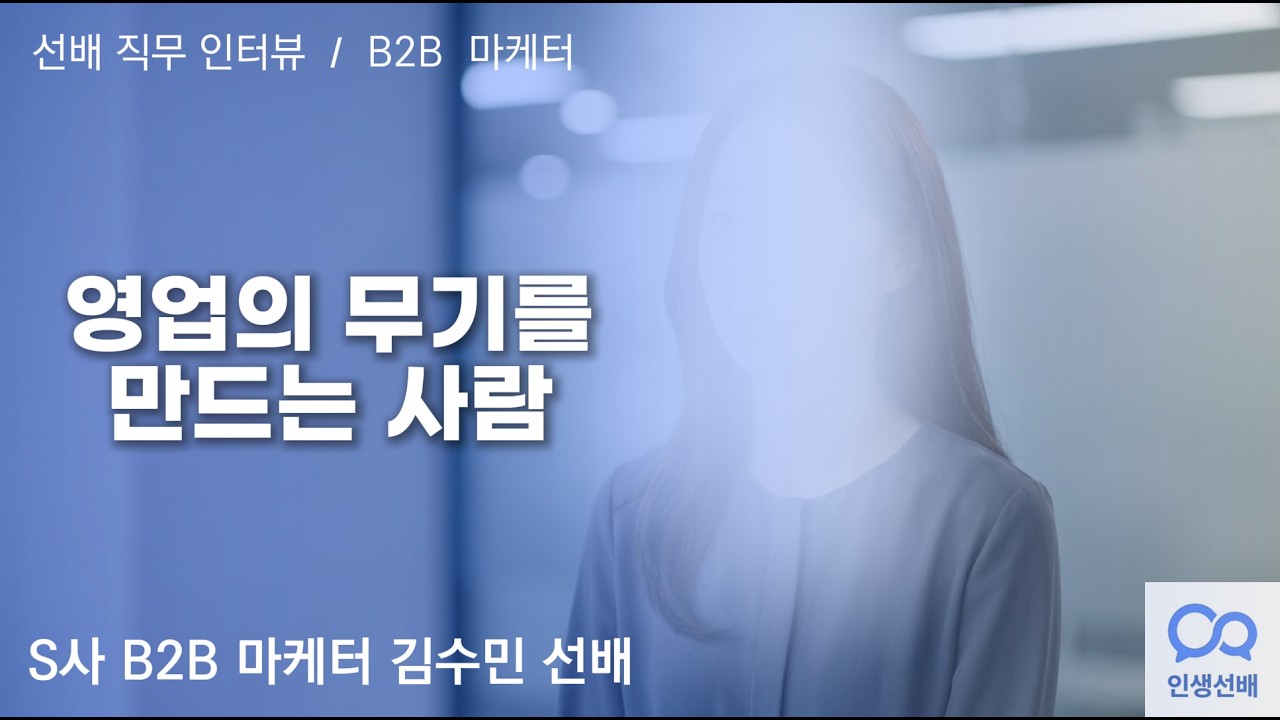 [선배 직무 인터뷰] B2B 마케터는 무슨 일을 하나요? 영업의 '무기'를 만드는 직무