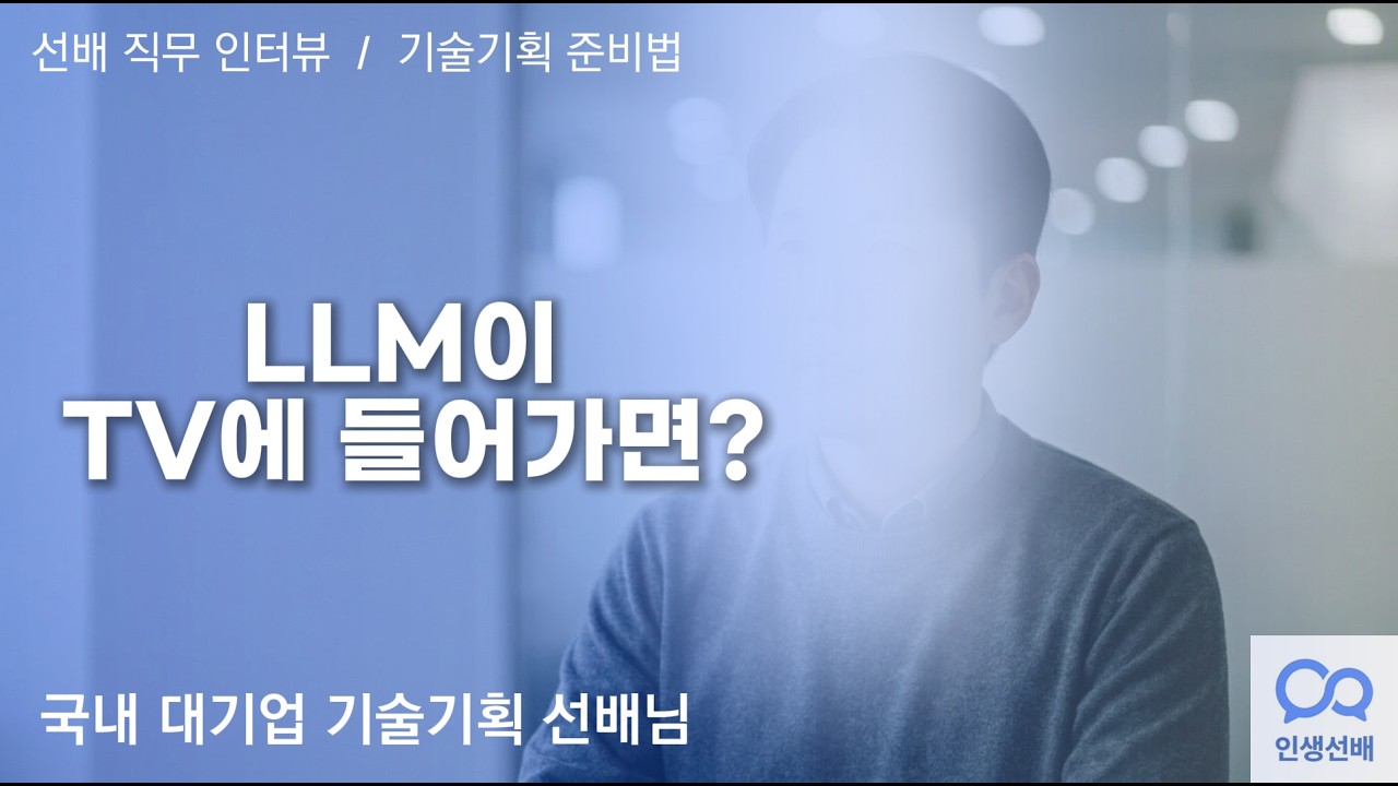 [선배 직무 인터뷰] 기술기획 취업 준비 3가지 — 기술센싱·사용자 시나리오·프롬프트 엔지니어링