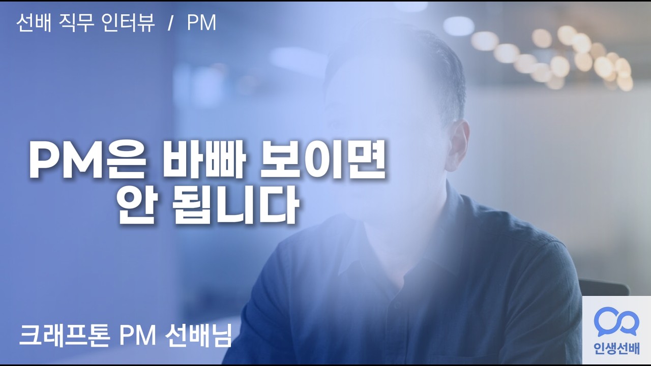[선배 직무 인터뷰] PM은 무슨 일을 하나요? "프로젝트가 아니라 문제를 관리합니다"