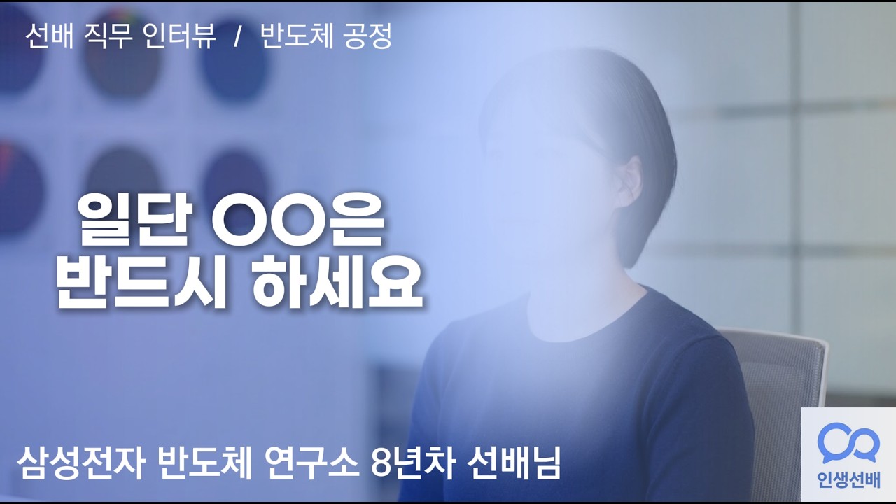 [선배 직무 인터뷰] 반도체 공정 엔지니어, 딱 하나만 준비한다면? | 8년차 현직자 인터뷰